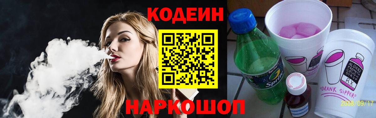 Тутаев  Codein напиток Lean (лин)  Кодеин напиток Lean (лин)  Вход с VPN 
